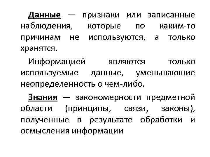 Данные — признаки или записанные наблюдения, которые по каким-то причинам не используются, а только