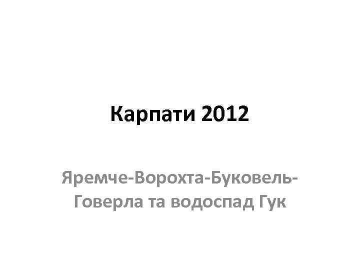 Карпати 2012 Яремче-Ворохта-Буковель. Говерла та водоспад Гук 