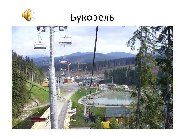 Буковель 