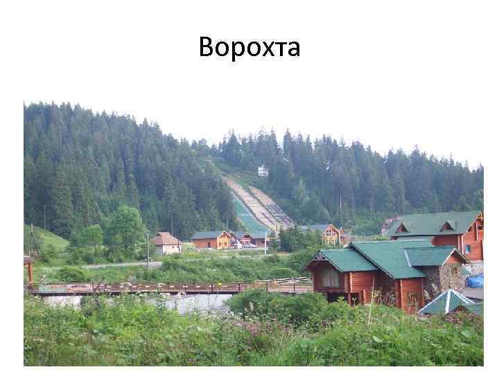 Ворохта 