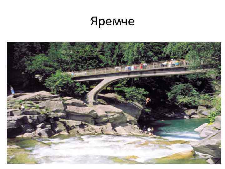 Яремче 