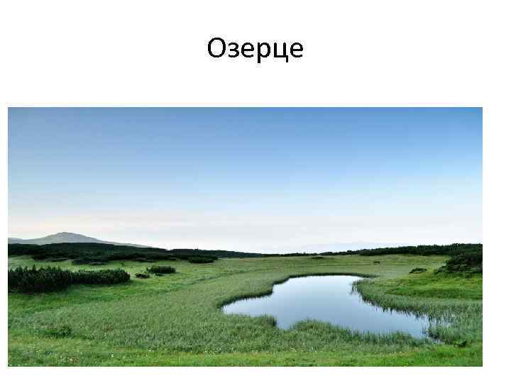 Озерце 