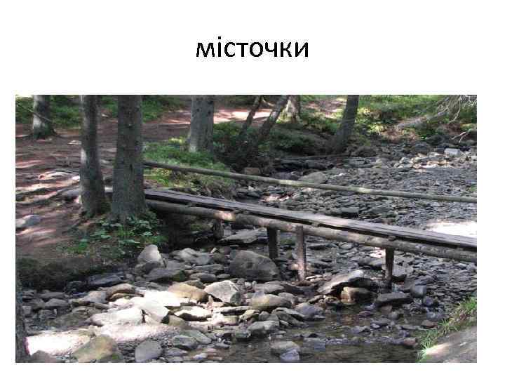 місточки 