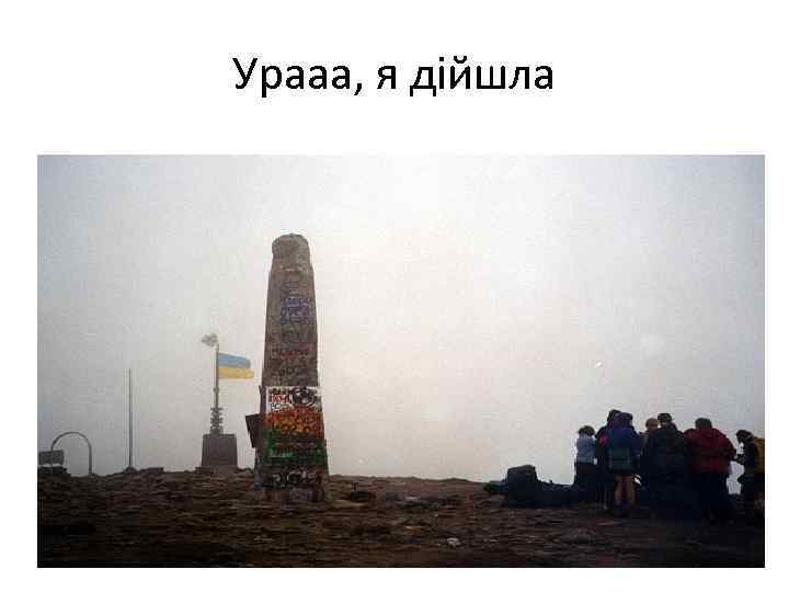 Урааа, я дійшла 