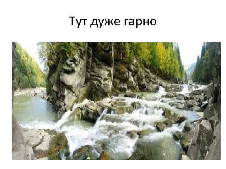 Тут дуже гарно 