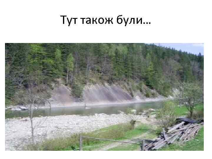 Тут також були… 