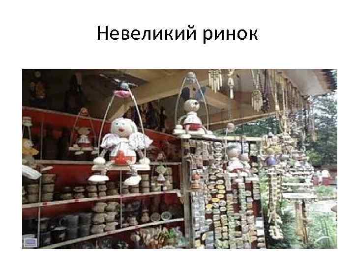 Невеликий ринок 