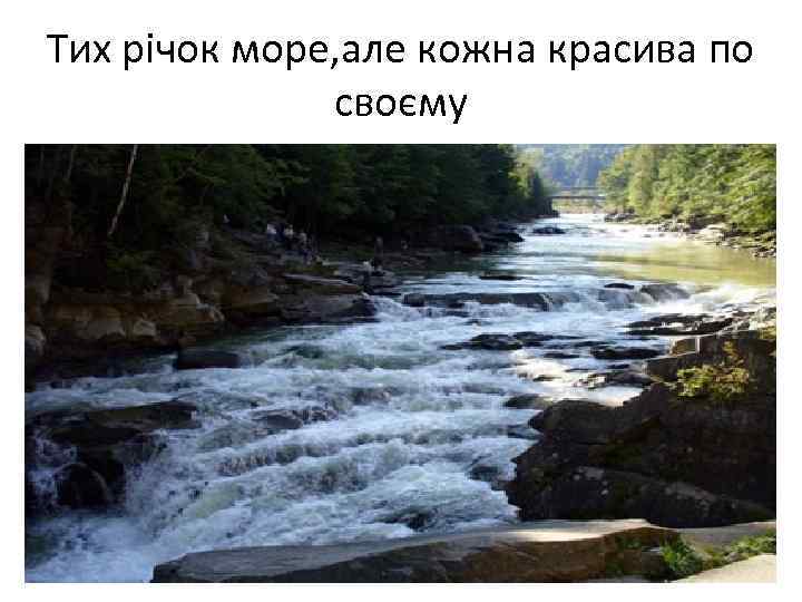 Тих річок море, але кожна красива по своєму 