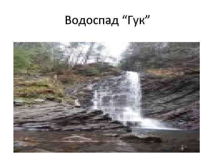 Водоспад “Гук” 