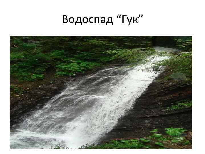 Водоспад “Гук” 