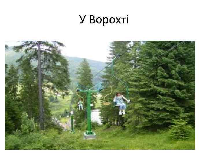 У Ворохті 