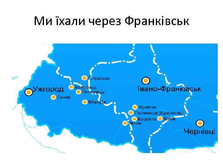 Ми їхали через Франківськ 