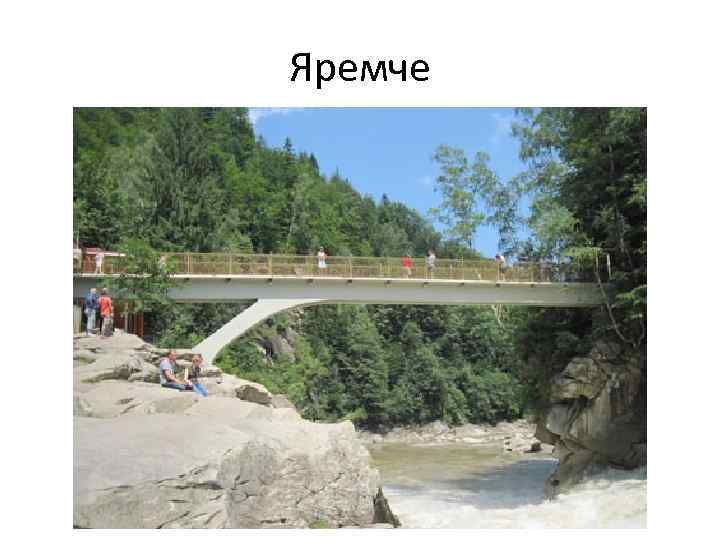 Яремче 