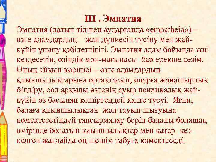 III. Эмпатия (латын тілінен аударғанда «empatheia» ) – өзге адамдардың жан дүниесін түсіну мен