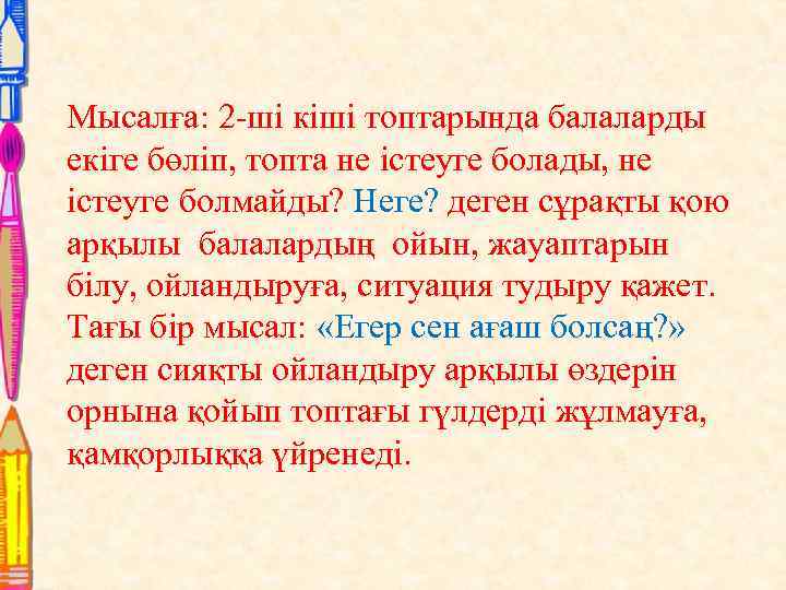 Мысалға: 2 -ші кіші топтарында балаларды екіге бөліп, топта не істеуге болады, не істеуге