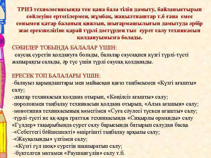 ТРИЗ технологиясында тек қана бала тілін дамыту, байланыстырып сөйлеуіне ертегілермен, жұмбақ, жаңылтпаштар т. б