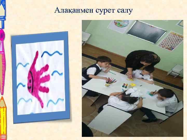 Алақанмен сурет салу 