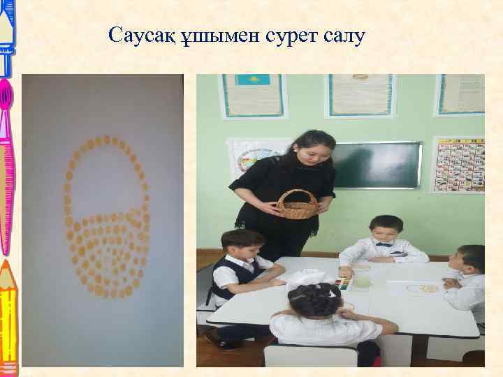 Саусақ ұшымен сурет салу 