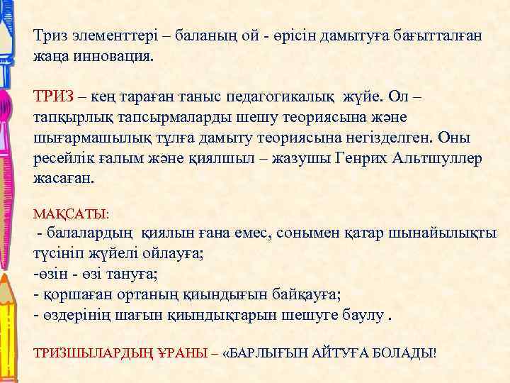 Триз элементтері – баланың ой - өрісін дамытуға бағытталған жаңа инновация. ТРИЗ – кең