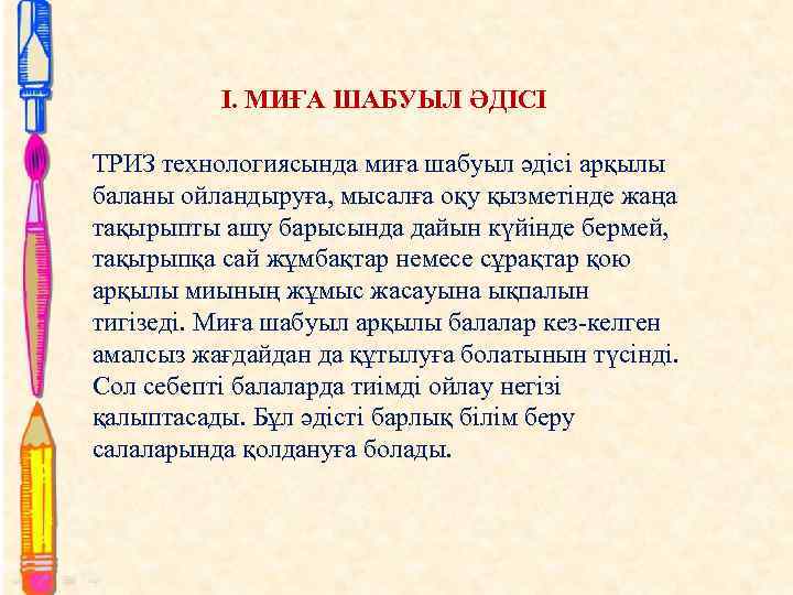 I. МИҒА ШАБУЫЛ ӘДІСІ ТРИЗ технологиясында миға шабуыл әдісі арқылы баланы ойландыруға, мысалға оқу