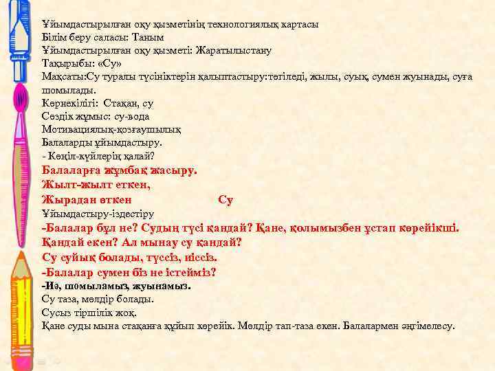 Ұйымдастырылған оқу қызметінің технологиялық картасы Білім беру саласы: Таным Ұйымдастырылған оқу қызметі: Жаратылыстану Тақырыбы: