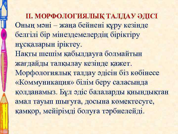 II. МОРФОЛОГИЯЛЫҚ ТАЛДАУ ӘДІСІ Оның мәні – жаңа бейнені құру кезінде белгілі бір мінездемелердің