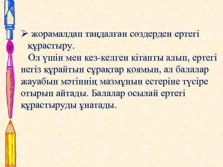 Ø жорамалдап таңдалған сөздерден ертегі құрастыру. Ол үшін мен кез-келген кітапты алып, ертегі негіз