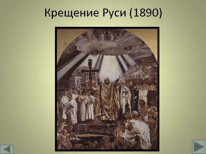 Рассказ по картине в васнецова крещение руси 5 класс