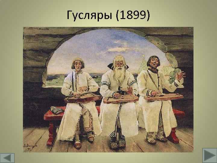 Картина баян художник васнецов