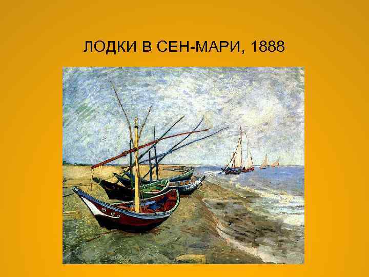 ЛОДКИ В СЕН-МАРИ, 1888 