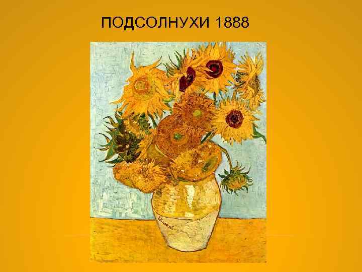 ПОДСОЛНУХИ 1888 