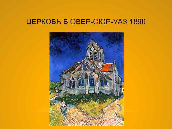 ЦЕРКОВЬ В ОВЕР-СЮР-УАЗ 1890 