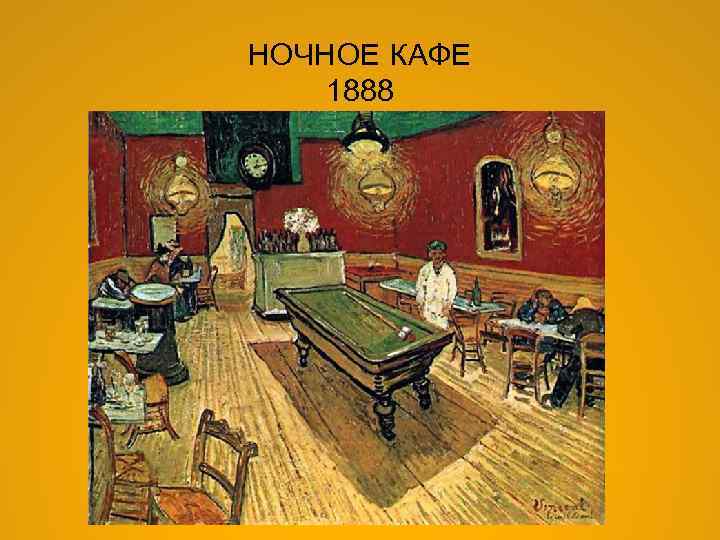 НОЧНОЕ КАФЕ 1888 