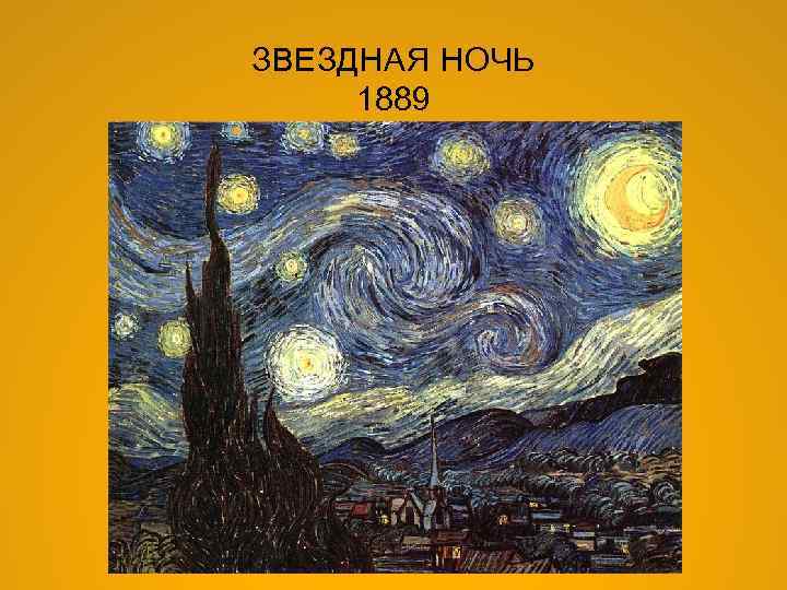 ЗВЕЗДНАЯ НОЧЬ 1889 