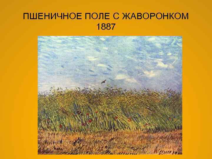 ПШЕНИЧНОЕ ПОЛЕ С ЖАВОРОНКОМ 1887 
