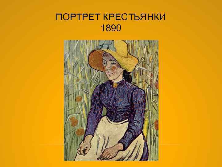 ПОРТРЕТ КРЕСТЬЯНКИ 1890 