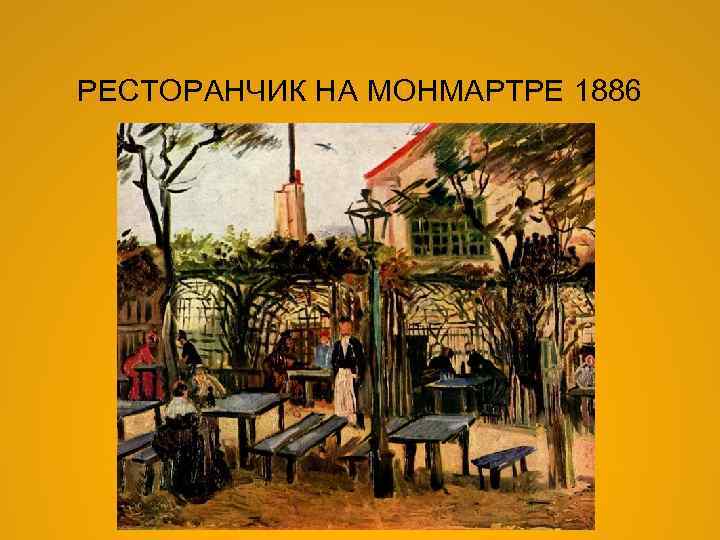 РЕСТОРАНЧИК НА МОНМАРТРЕ 1886 