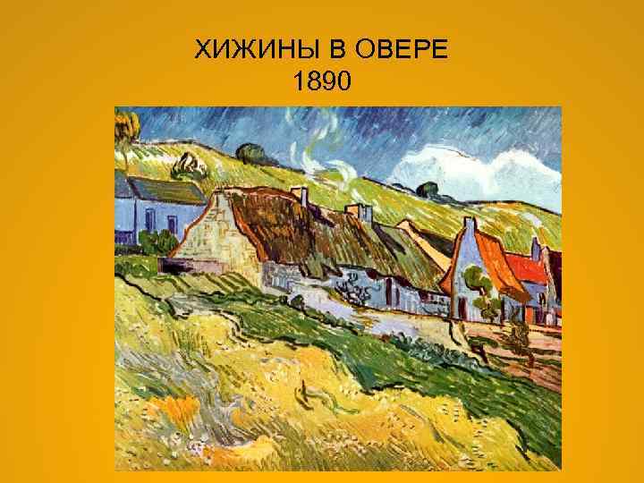 ХИЖИНЫ В ОВЕРЕ 1890 