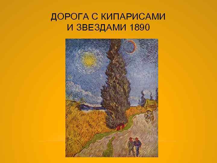 ДОРОГА С КИПАРИСАМИ И ЗВЕЗДАМИ 1890 