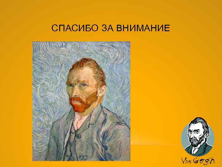 СПАСИБО ЗА ВНИМАНИЕ 