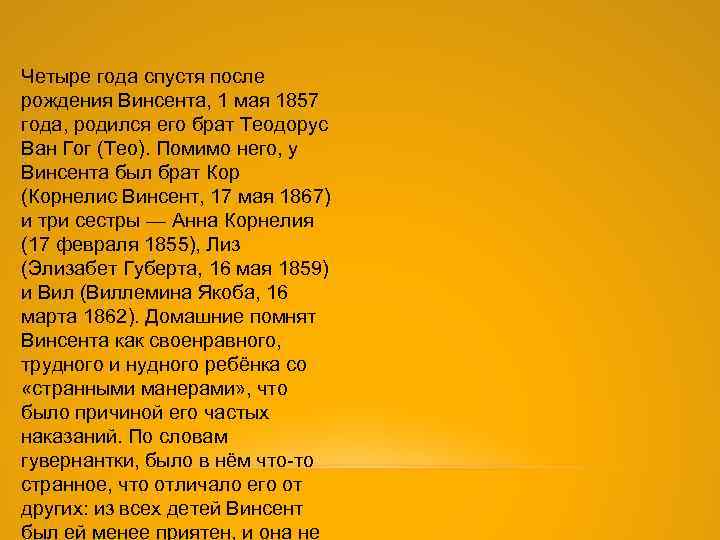 Четыре года спустя после рождения Винсента, 1 мая 1857 года, родился его брат Теодорус
