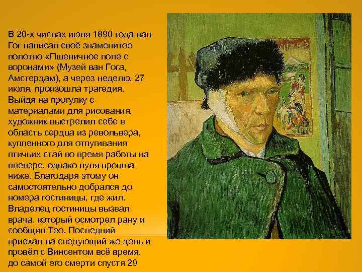 В 20 -х числах июля 1890 года ван Гог написал своё знаменитое полотно «Пшеничное