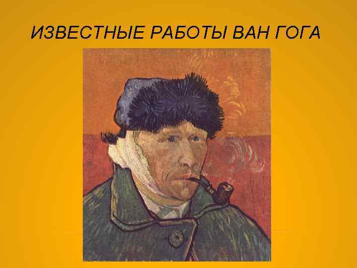 ИЗВЕСТНЫЕ РАБОТЫ ВАН ГОГА 