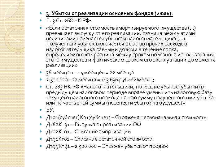  3. Убытки от реализации основных фондов (июль): П. 3 Ст. 268 НК РФ: