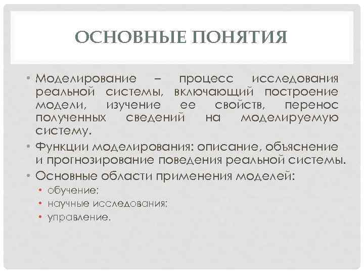 ОСНОВНЫЕ ПОНЯТИЯ • Моделирование – процесс исследования реальной системы, включающий построение модели, изучение ее