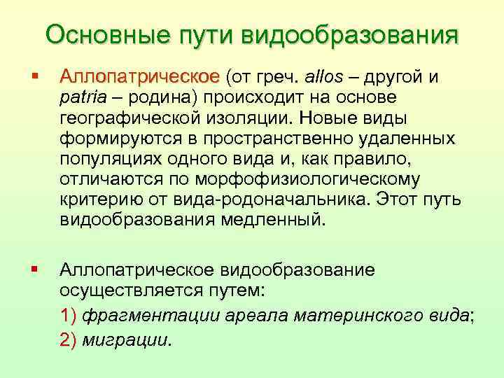 Основные пути видообразования § Аллопатрическое (от греч. allos – другой и patria – родина)