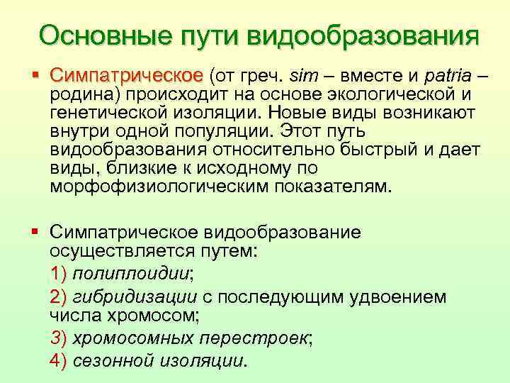 Основные пути видообразования § Симпатрическое (от греч. sim – вместе и patria – родина)