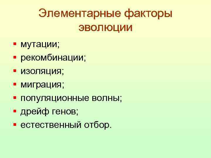 Элементарные эволюционные факторы. Элементарные факторы эволюции. Элементарные факторы революции. Элементарные факторы эволюции дрейф генов. Элементарные эволюционные факторы изоляция.