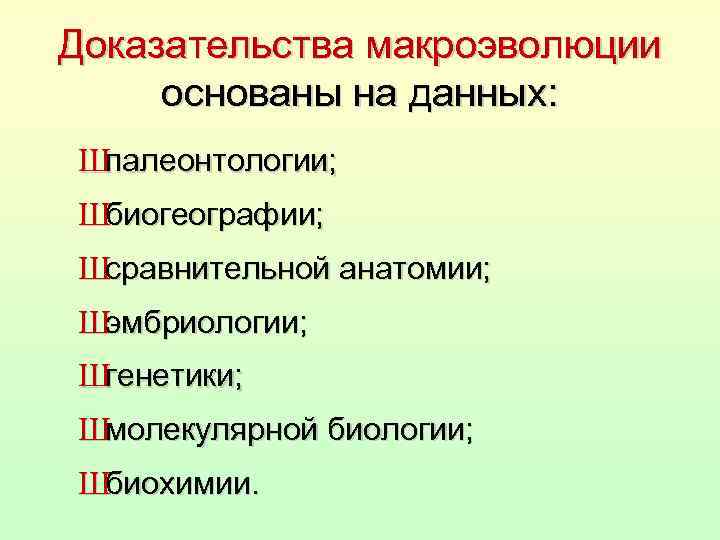 Доказательства макроэволюции основаны на данных: Шпалеонтологии; Шбиогеографии; Шсравнительной анатомии; Шэмбриологии; Шгенетики; Шмолекулярной биологии; Шбиохимии.