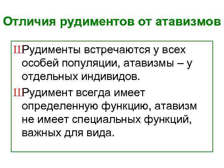 Отличия рудиментов от атавизмов Ш Рудименты встречаются у всех особей популяции, атавизмы – у